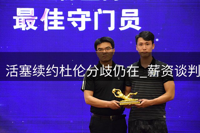 活塞续约杜伦分歧仍在 薪资谈判陷入僵局